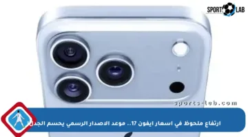 ارتفاع ملحوظ في أسعار آيفون 17.. موعد الإصدار الرسمي يحسم الجدل!